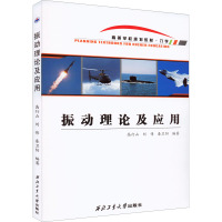 振动理论及应用