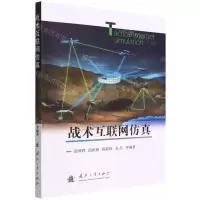 [N]战术互联网仿真-9787118124583