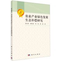 [N]农业产业绿色发展生态补偿研究-9787030724816