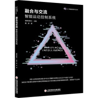 融合与交流 智能运动控制系统