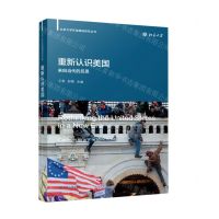 [N]重新认识美国(来自当代的反思)/北京大学区域国别研究丛书-9787214271709