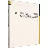 微公益时代的公民慈善及其实践模式研究