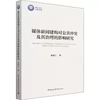 媒体新闻建构对公共冲突及其治理的影响研究