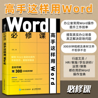 Word必修课(高手这样用Word全彩印刷)