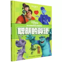 [N]聪明的算法(精)/迪士尼前沿科学大揭秘系列-9787115590169