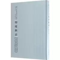 [M]印度新志-9787215104570