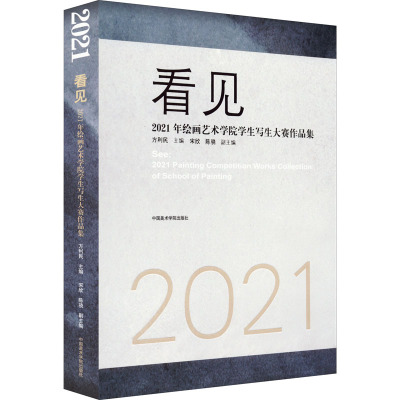 看见 2021年绘画艺术学院学生写生大赛作品集