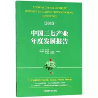 中国三七产业年度发展报告.2015