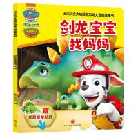 [N]剑龙宝宝找妈妈/汪汪队立大功拯救恐龙大冒险故事书-9787545570915