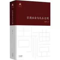 宗周社会与礼乐文明