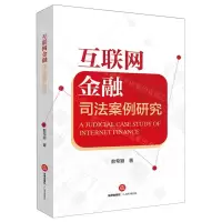 [N]互联网金融司法案例研究-9787519767433