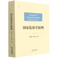 [N]国家监察学原理-9787519733506