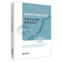 [N]成渝地区双城经济圈市域社会治理现代化研究-9787519765835