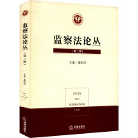 监察法论丛(第2辑)