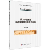 [N]投入产出模型在政策模拟分析中的应用/投入占用产出技术丛书-9787030704702