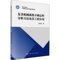 复杂机械系统不确定性分析方法及其工程应用