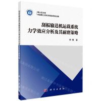 [N]刮板输送机运载系统力学效应分析及其耐磨策略/博士后文库-9787030724595