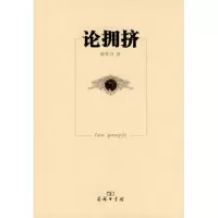 [M]论拥挤-9787100068888