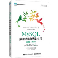 MySQL数据库原理及应用(微课版第3版2021年度山东省高等学校精品课程)