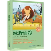 [粉象优品]绿野仙踪 原著奇遇经典文库初中生小学生三年级3四年级五年级六年级课外阅读阅读书籍书籍经典名著青少年版儿童文