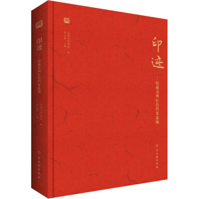 印迹——馆藏苏州红色档案选编