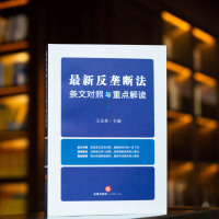 最新反垄断法条文对照与重点解读(新旧对照,理解适用,典型案例)