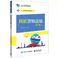 [N]民航货物运输(第3版航空运输类专业系列教材十二五职业教育国家规划教材)-9787121435058