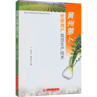 黄州萝卜优质高产栽培生产技术