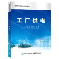 [N]工厂供电(高等教育精品工程系列教材)-9787121433603
