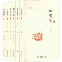 中亚史(全六卷)