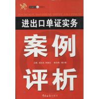 [M]进出口单证实务案例评析-9787801653710