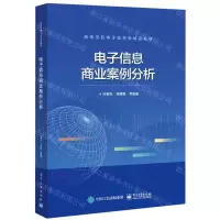 [N]电子信息商业案例分析(高等学校电子信息类精品教材)-9787121437762