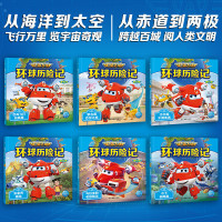 超级飞侠环球历险记·第10季(全6册)