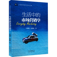 生活中的市场营销学
