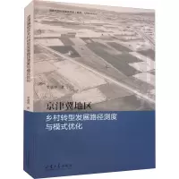 京津冀地区乡村转型发展路径测度与模式优化