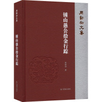 锺山愚公拾金行踪