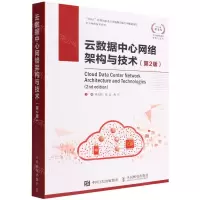 [N]云数据中心网络架构与技术(第2版)/华为网络技术系列-9787115592750