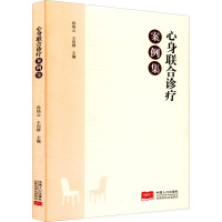 心身联合诊疗案例集