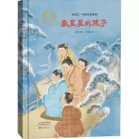 金羽毛·中国名圣系列数星星的孩子
