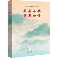 美美与共 岁月如诗