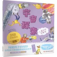 宇宙探索/儿童科学启蒙馆