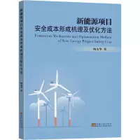 新能源项目安全成本形成机理及优化方法