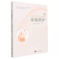 [N]家庭照护(供家政服务相关专业使用浙江省精品在线开放立项课程配套教材)-9787576601282