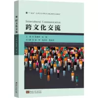 跨文化交流(十四五应用型本科院校拓展课程规划教材)