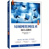 局域网组网技术项目式教程(网络技术微课版工业和信息化精品系列教材)