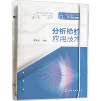 分析检验应用技术