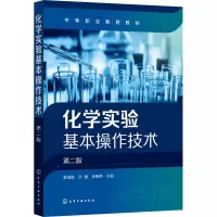 化学实验基本操作技术(姜淑敏)(第二版)