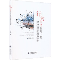 行为主义视角下的财政理论与改革