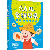 幼儿象棋启蒙(基础技巧与开局)