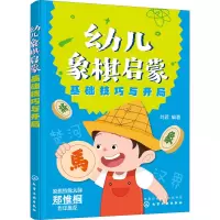 幼儿象棋启蒙(基础技巧与开局)